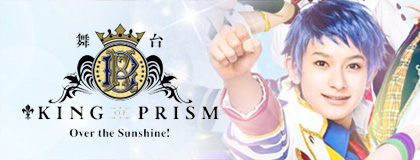 舞台「KING OF PRISM -Over the Sunshine!-」公式サイト