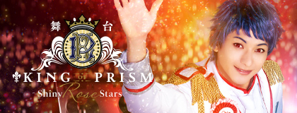 舞台「KING OF PRISM -Shiny Rose Stars-」公式サイト