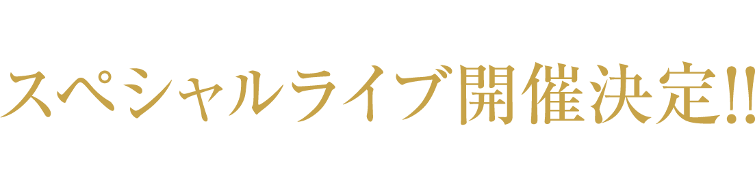 2026.12.31（木）スペシャルライブ開催決定‼"ブタキン"全キャスト、再び集結！