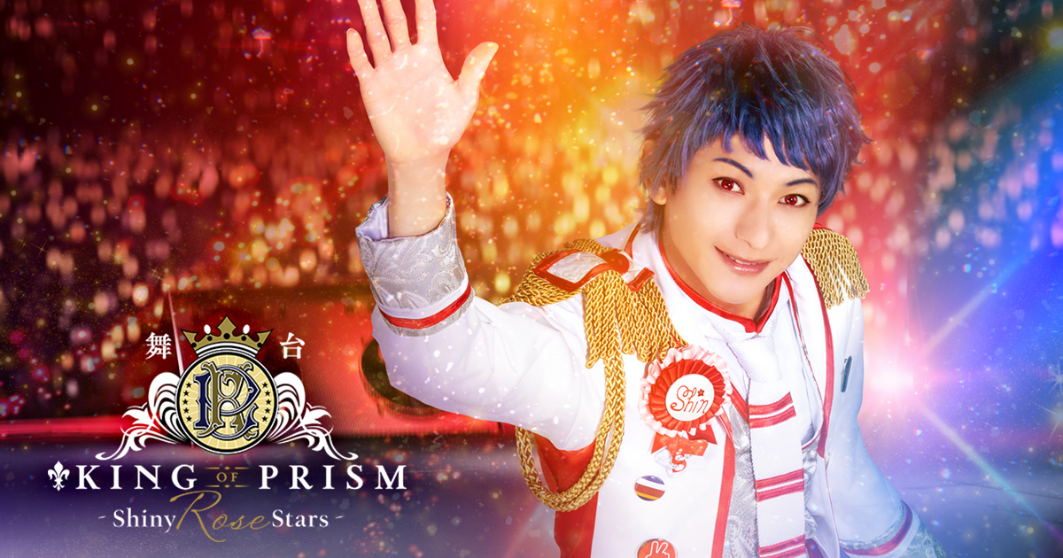 舞台 King Of Prism Shiny Rose Stars 公式サイト